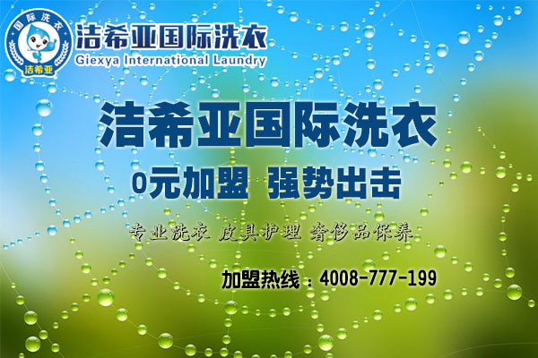 洁希亚怎么样?专家帮你分析洁希亚干洗的投资