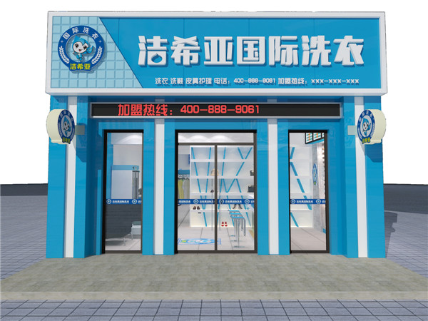 干洗店加盟哪家公司好，洁希亚最可靠