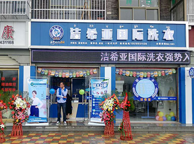 洁希亚国际洗衣金珠西路店