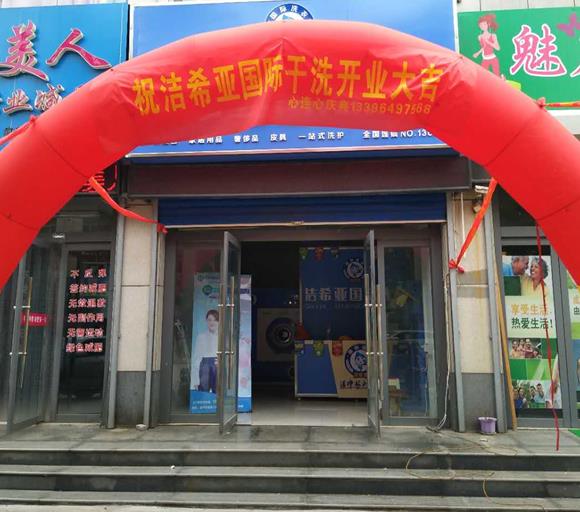 洁希亚国际洗衣东方华城店