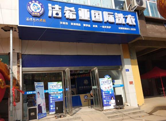 干洗店加盟需要多少费用?低成本高享受