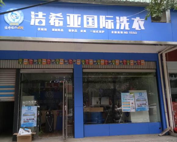 洁希亚国际洗衣衢江店