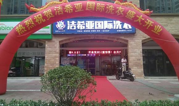 加盟干洗店靠谱吗