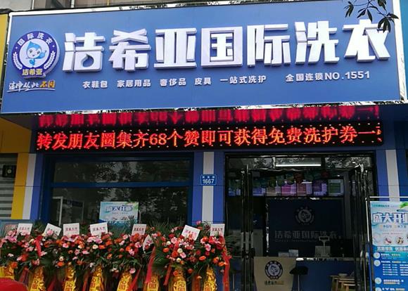 洁希亚国际洗衣武陵店