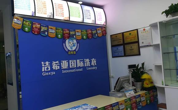 洁希亚国际洗衣涪陵店