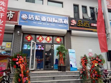 洁希亚国际洗衣安次店