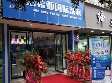 洁希亚国际洗衣青神店