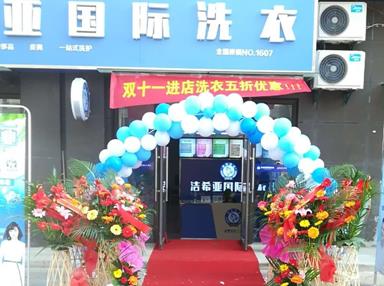 洁希亚国际洗衣宝华店