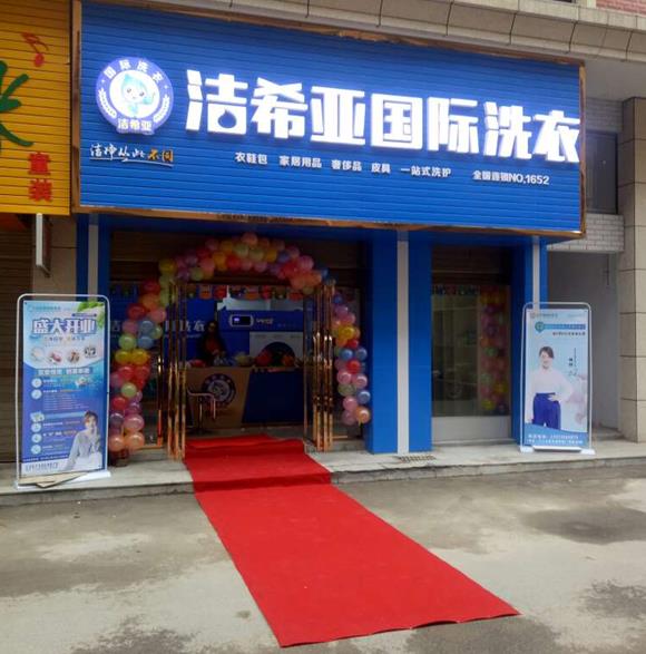 开干洗加盟店成本高吗?干洗店加盟洁希亚