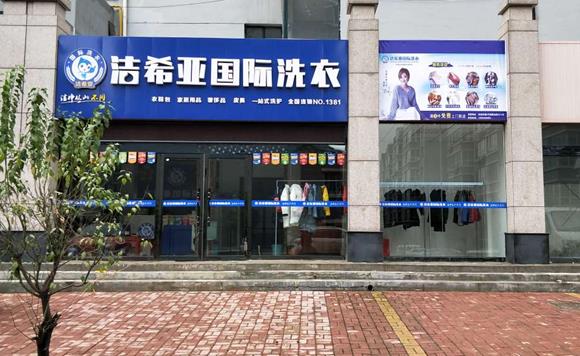 干洗店加盟案例:重庆干洗店加盟哪个好?