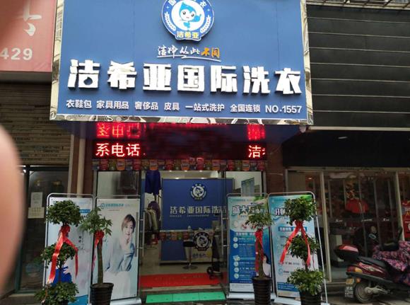 加盟哪个干洗店最好?投资前咨询行业专家