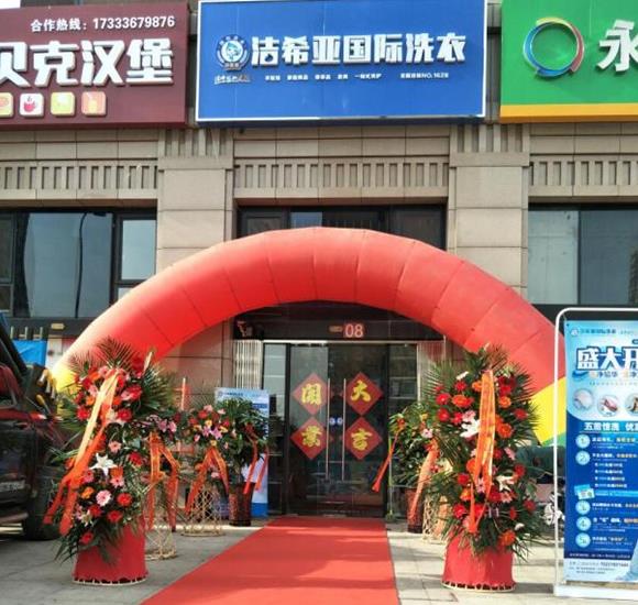 湖北干洗店加盟开店需要多少钱?