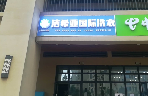 洁希亚国际洗衣梅溪湖店