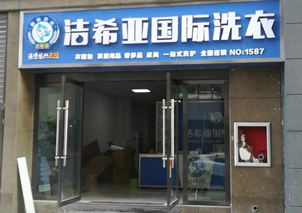 开洗衣店要加盟吗 加盟干洗店具有更多优势