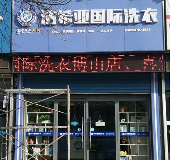 洁希亚国际洗衣博山店