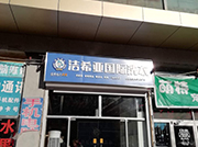 洁希亚国际洗衣小屯路店