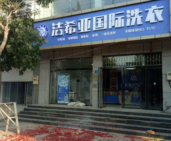 在北京加盟干洗店需要多少钱 为大家分析一番