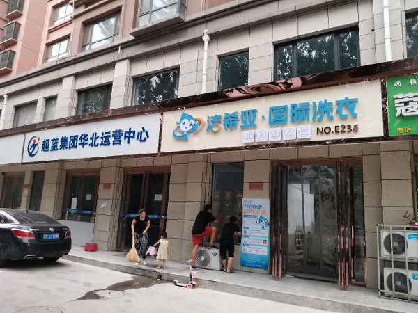 哪家干洗店加盟品牌好 洁希亚在市场上知名度很高