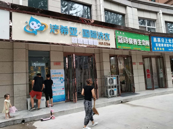 洁希亚国际洗衣藁城店