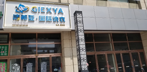 干洗连锁店加盟哪家好 洁希亚有着非常高的人气