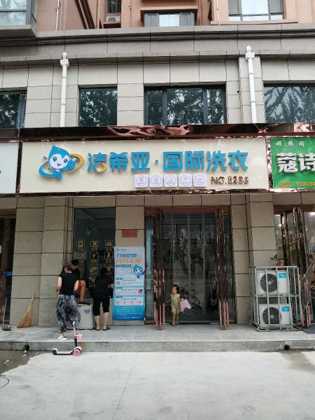 干洗店加盟选哪家 好品牌评判标准