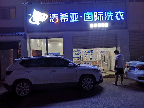 怎么样加盟洗衣店