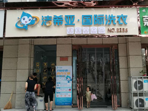 在郑州开干洗店现在怎么样