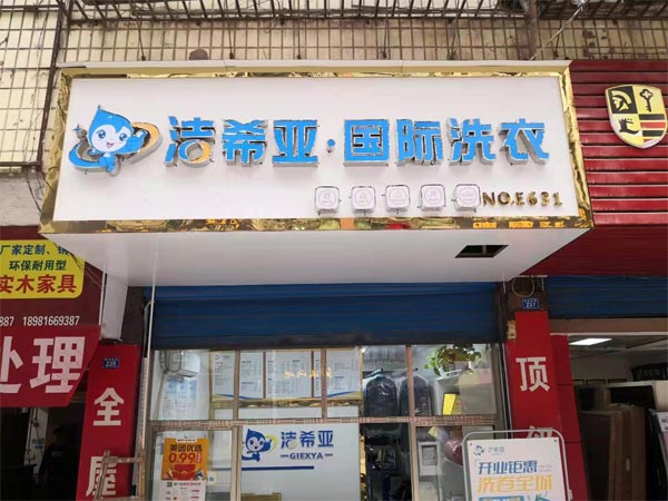 投资一个洗衣店连锁加盟成本选择小型店面投资低