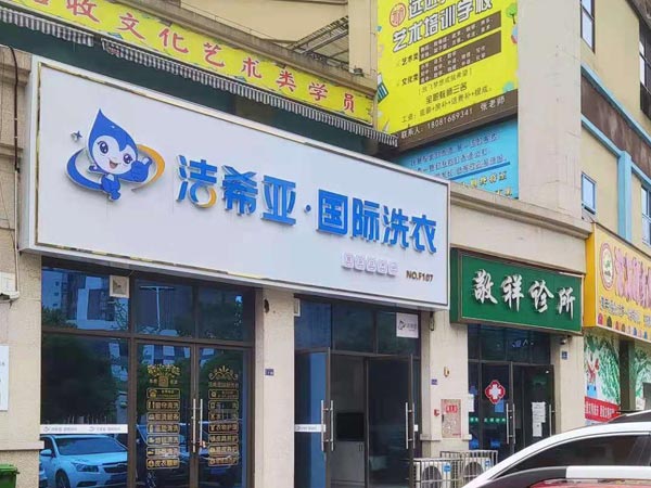 洗衣店连锁加盟洁希亚众多优势等着你