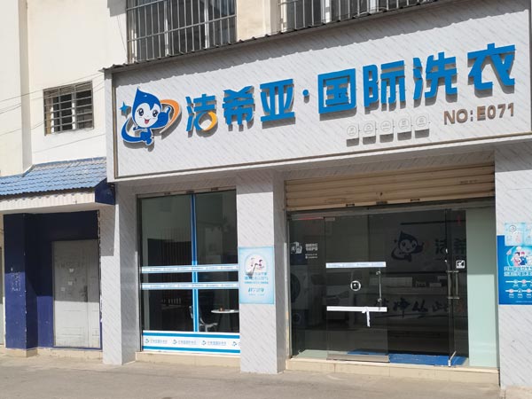 开洗衣店需要多少钱先确定开店的规模