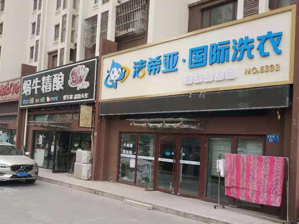 开洗衣店需要多少钱需要事先合理规划