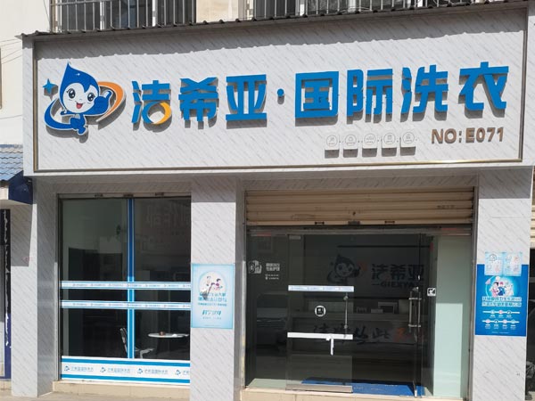 开洗衣店需要多少钱投资干洗店的成本比较低