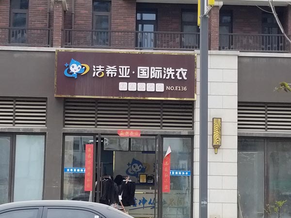 加盟洗衣店哪家好洁希亚拥有多种干洗风格