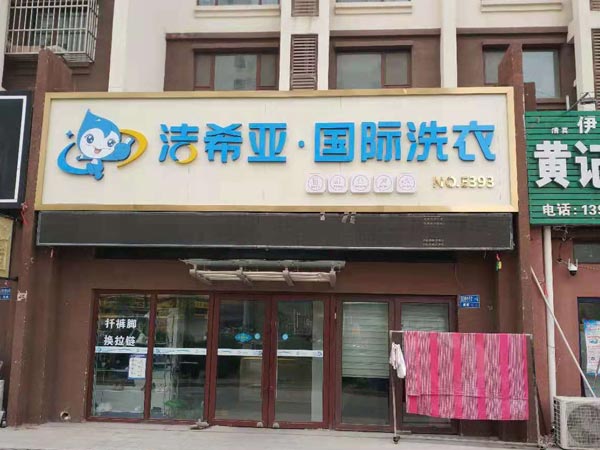 开干洗店需要多少钱干洗成本是没有定数的