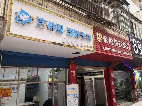 投资加盟洗衣店选洁希亚大品牌更值得信任