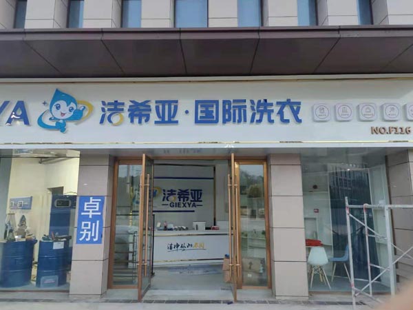 小区开干洗连锁加盟店怎么样洗涤费用低盈利多