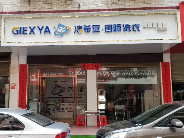 哪家干洗连锁加盟店好洁希亚在市场上广受欢迎