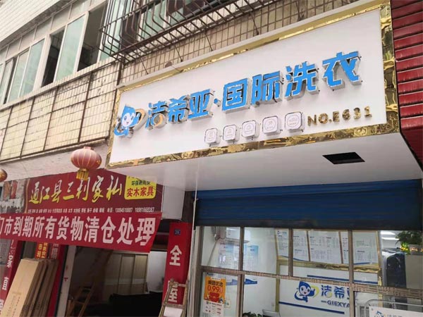 新手怎么开好加盟洗衣店要做哪些准备工作