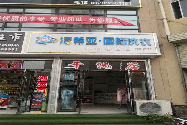 加盟洗衣店