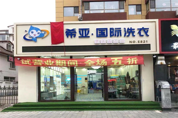 洗衣连锁店