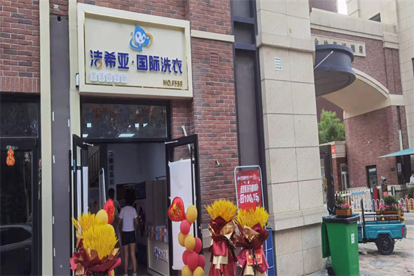 连锁洗衣店