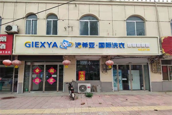 开干洗店