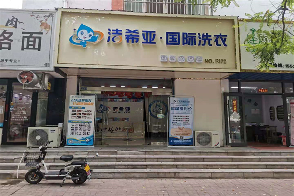 连锁洗衣店