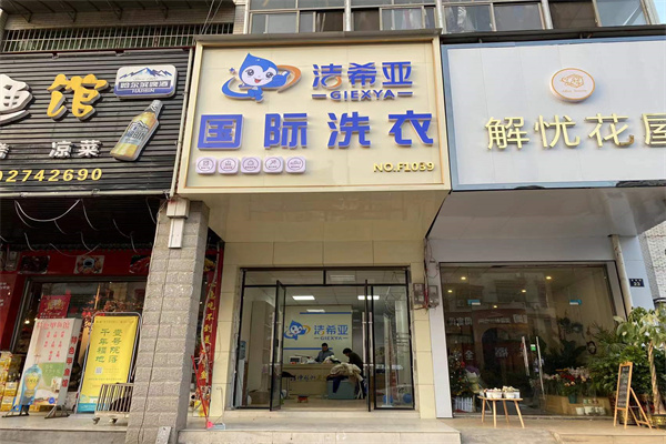 连锁干洗店